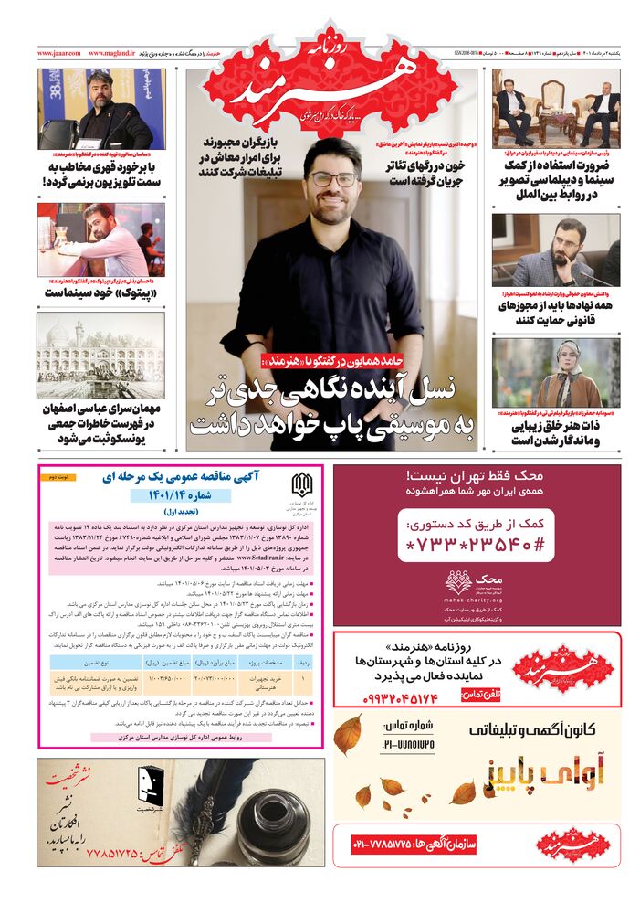 روزنامه هنرمند شماره 1749