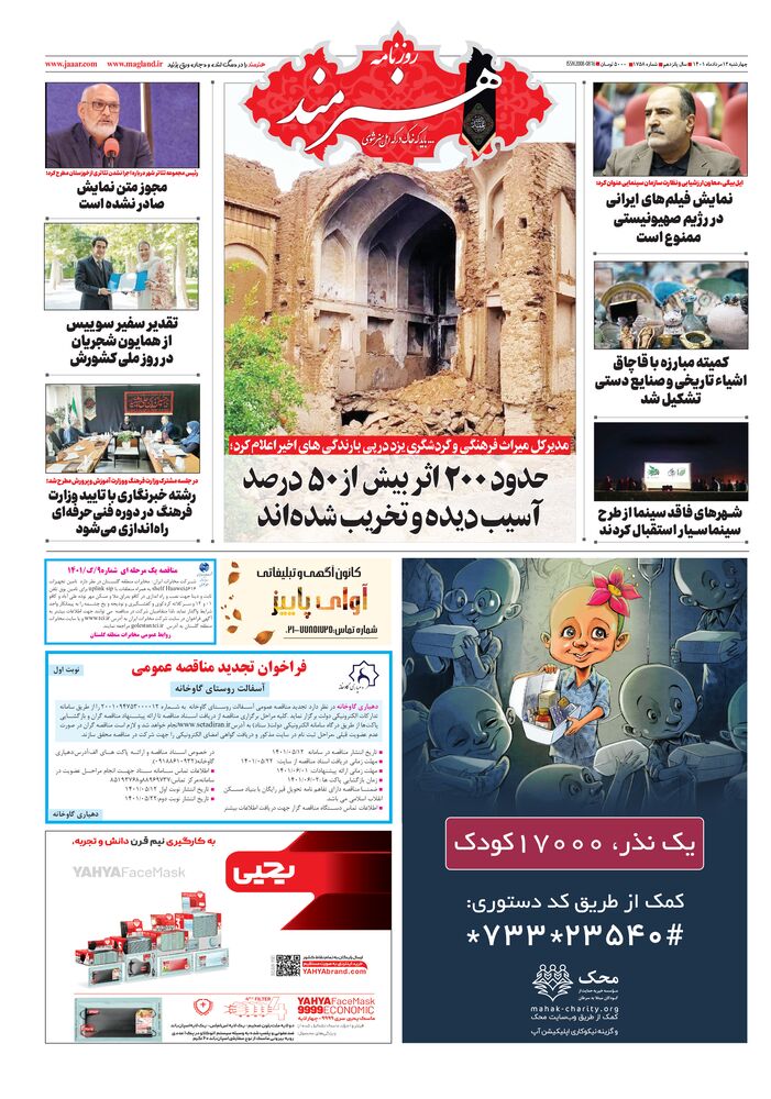 روزنامه هنرمند شماره 1758