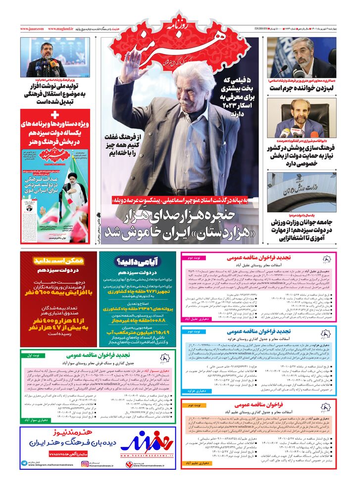 روزنامه هنرمند شماره 1774