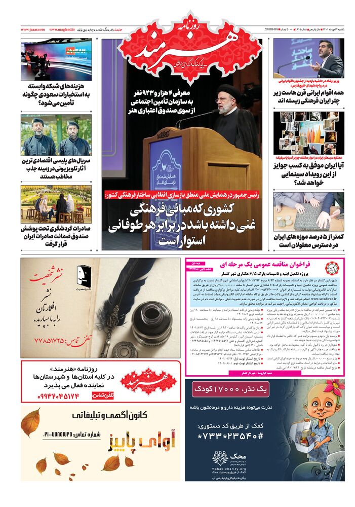 روزنامه هنرمند شماره 1815