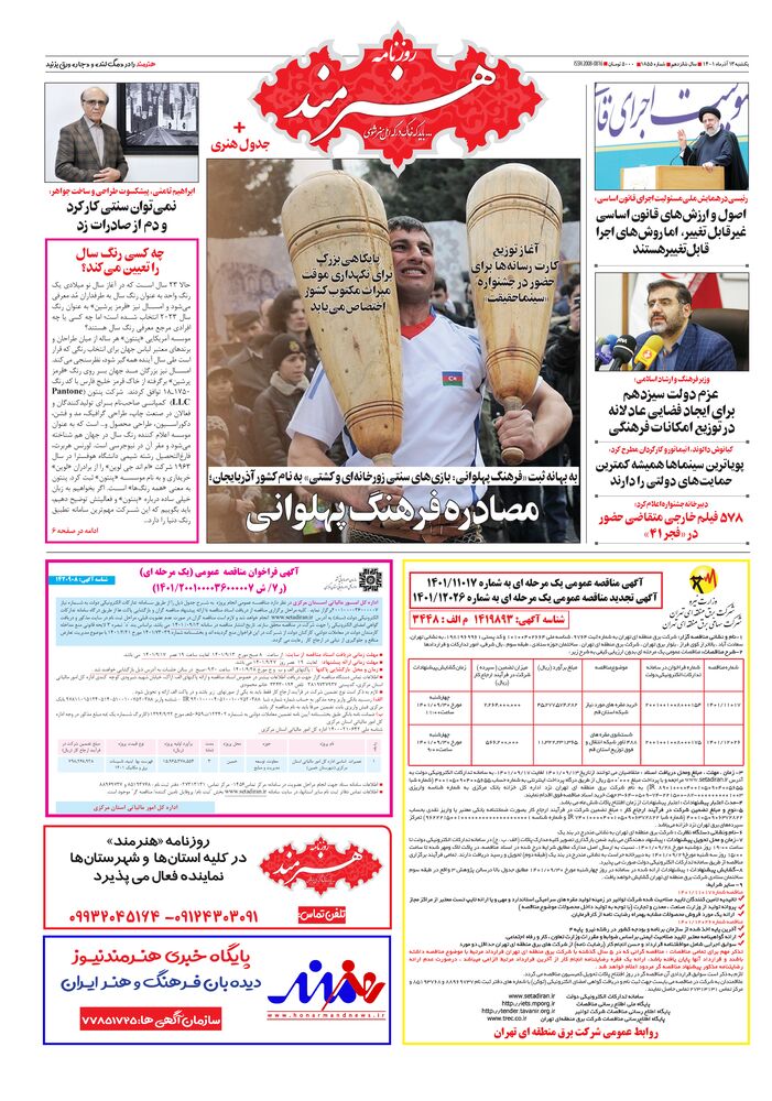 روزنامه هنرمند شماره 1855