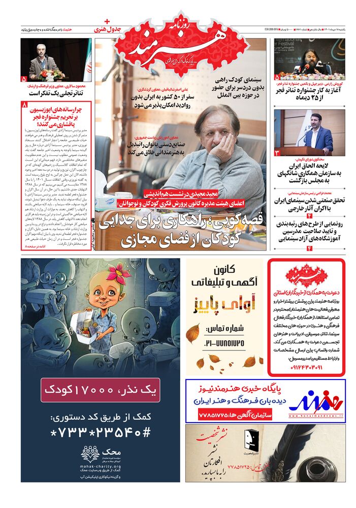 روزنامه هنرمند شماره 1881