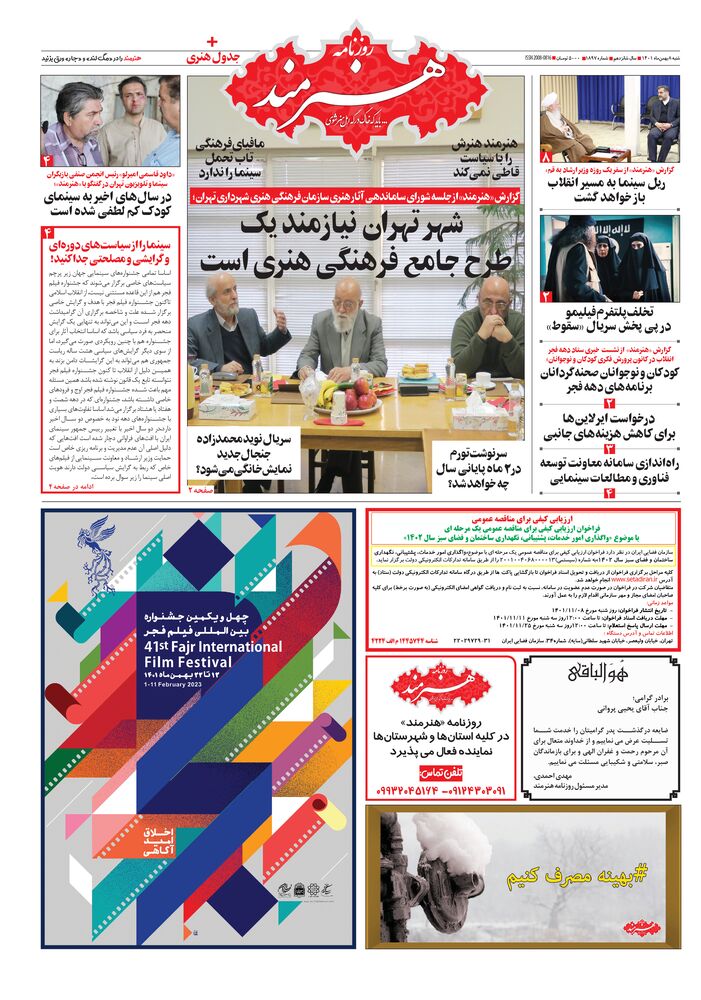 روزنامه هنرمند شماره 1897