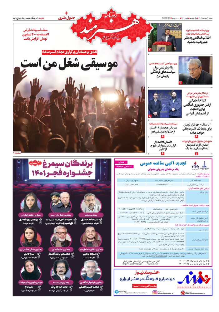 روزنامه هنرمند شماره 1909