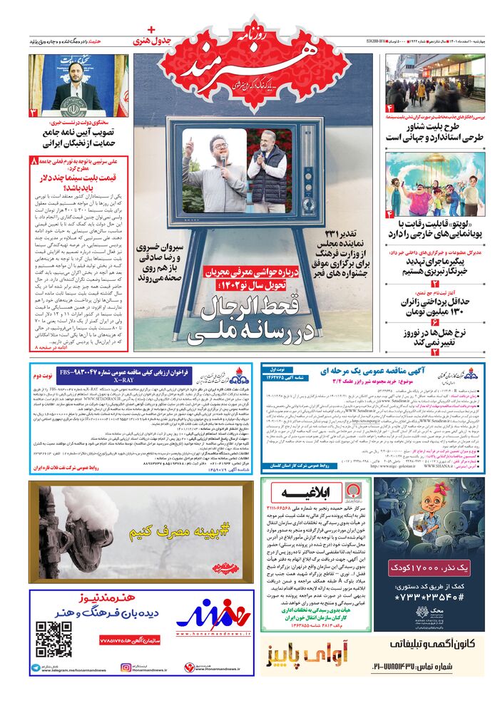 روزنامه هنرمند شماره 1922