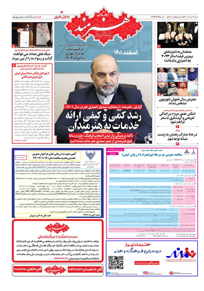 روزنامه هنرمند شماره 1931