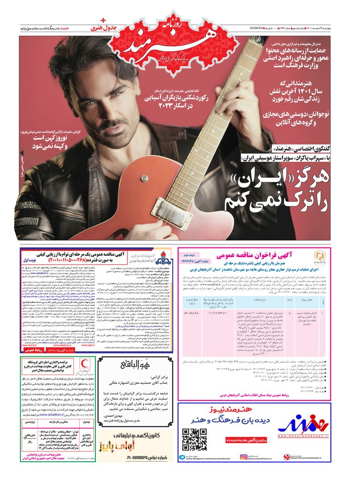 روزنامه هنرمند شماره 1933