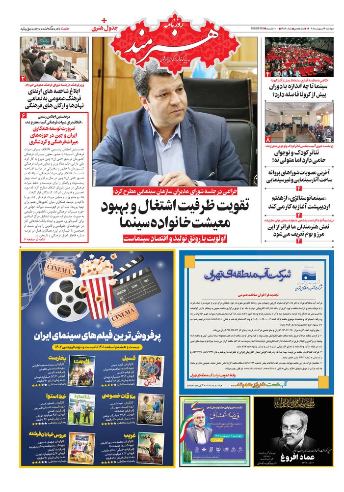 روزنامه هنرمند شماره 1953