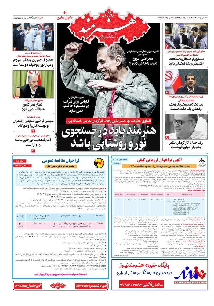 روزنامه هنرمند شماره 1972