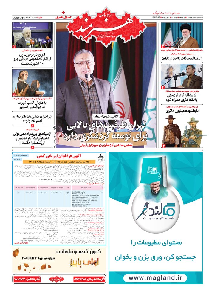 روزنامه هنرمند شماره 1973