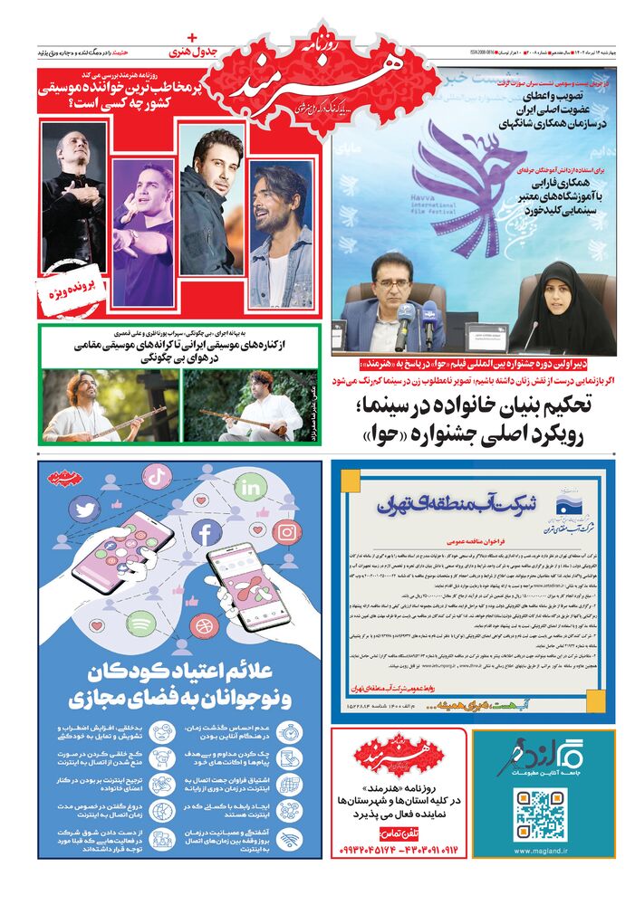 روزنامه هنرمند شماره 2008