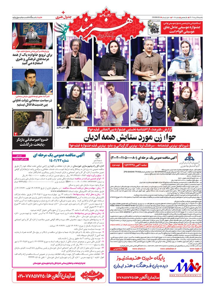 روزنامه هنرمند شماره 2017