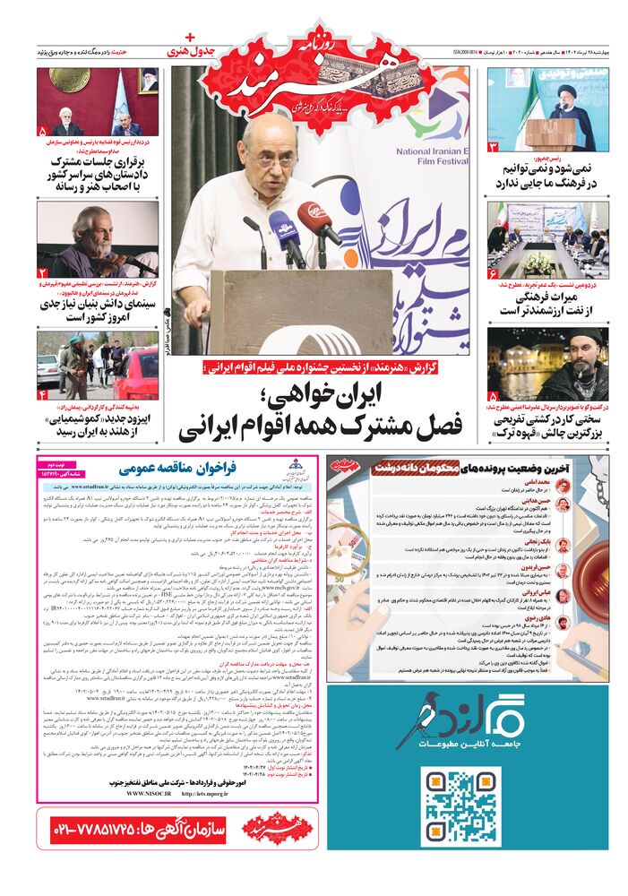 روزنامه هنرمند شماره 2020