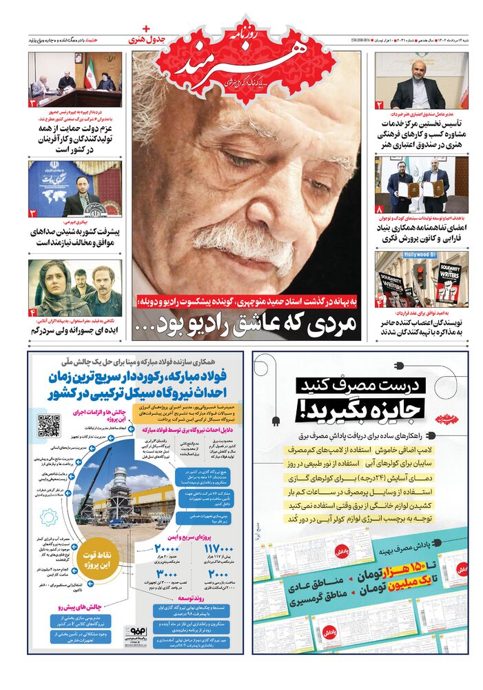 روزنامه هنرمند شماره 2031