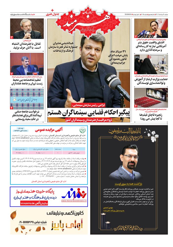 روزنامه هنرمند شماره 2045