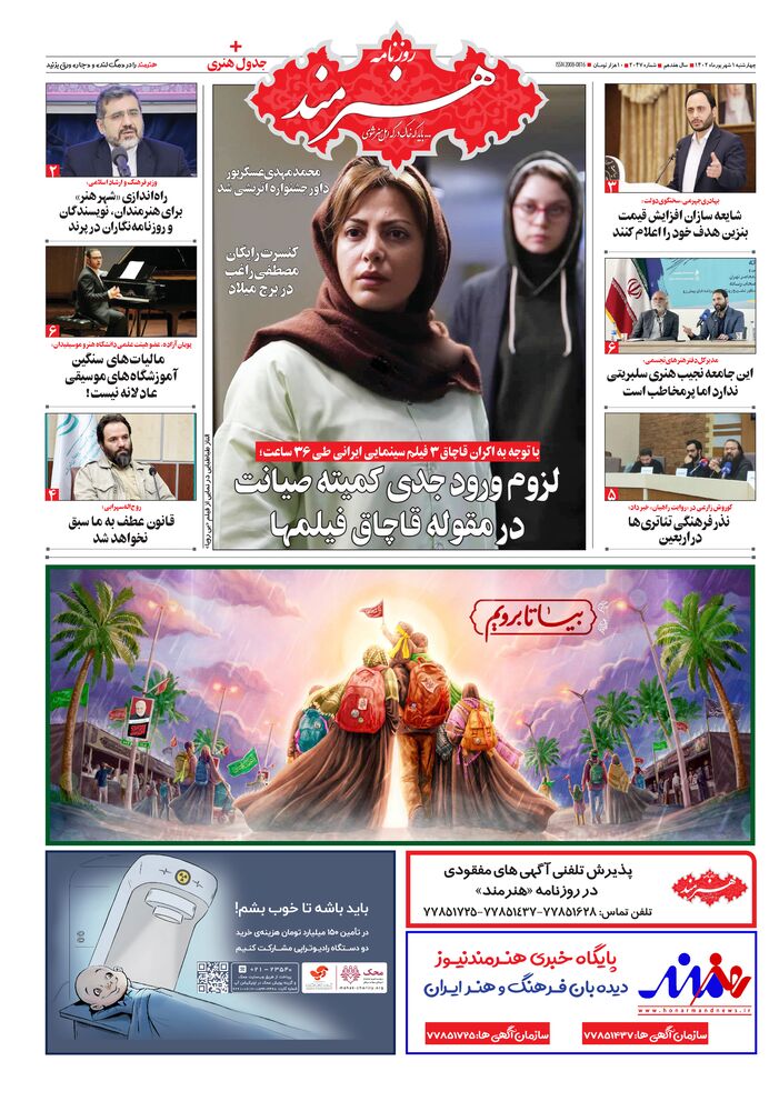 روزنامه هنرمند شماره 2047