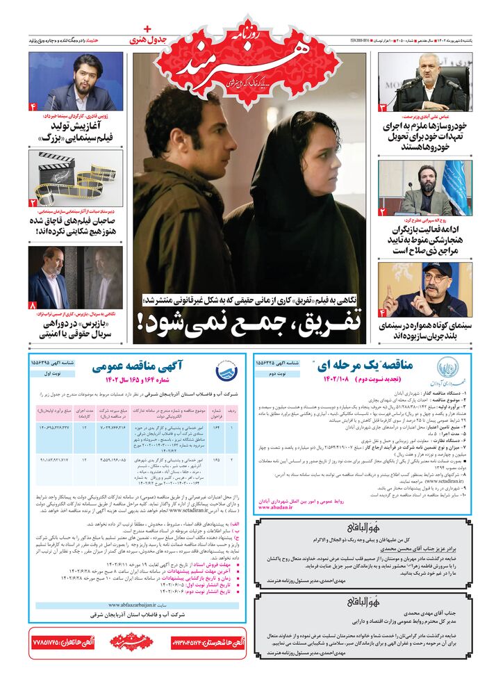 روزنامه هنرمند شماره 2050