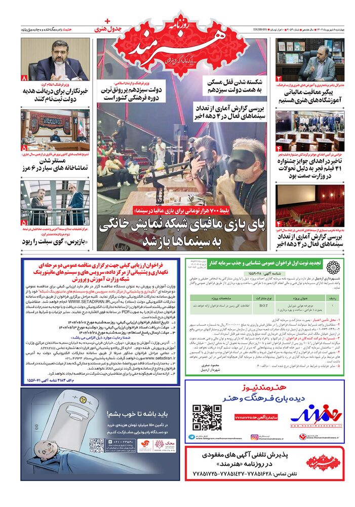 روزنامه هنرمند شماره 2053