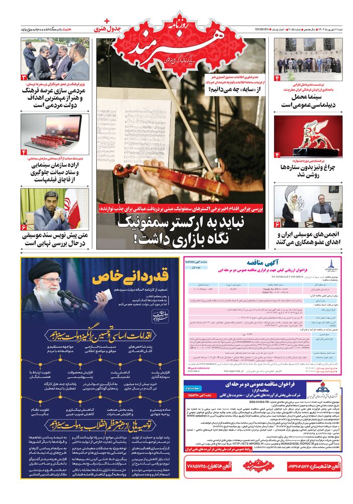 روزنامه هنرمند شماره 2055