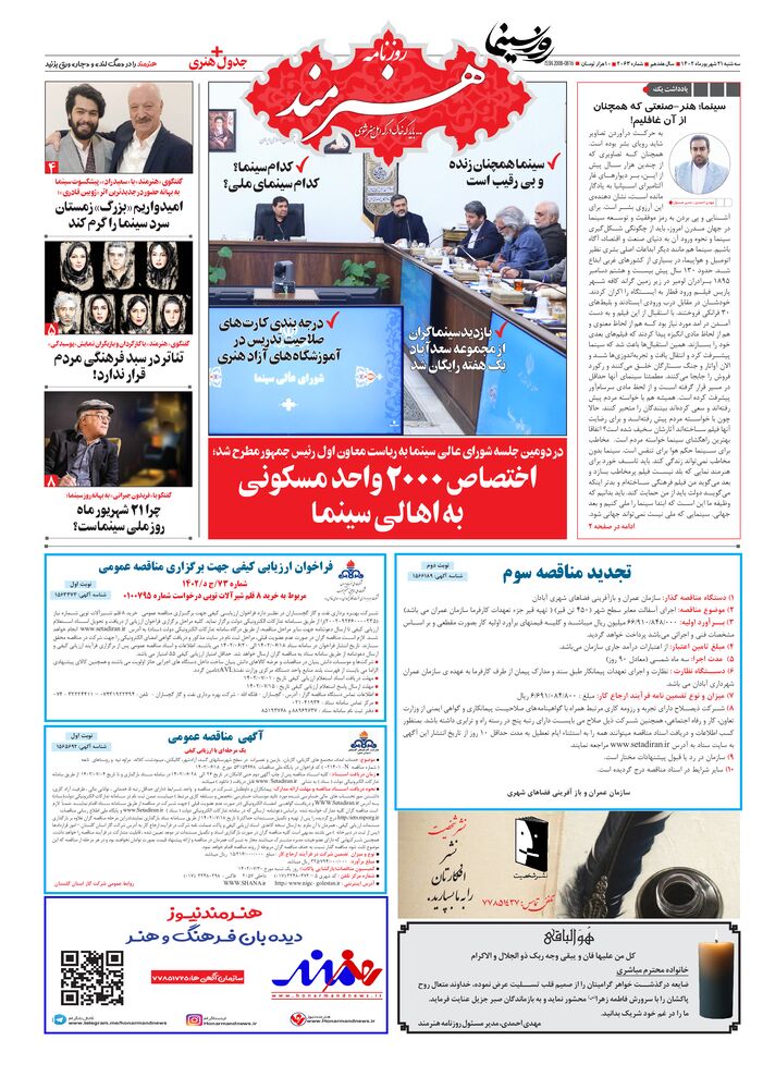 روزنامه هنرمند شماره 2063