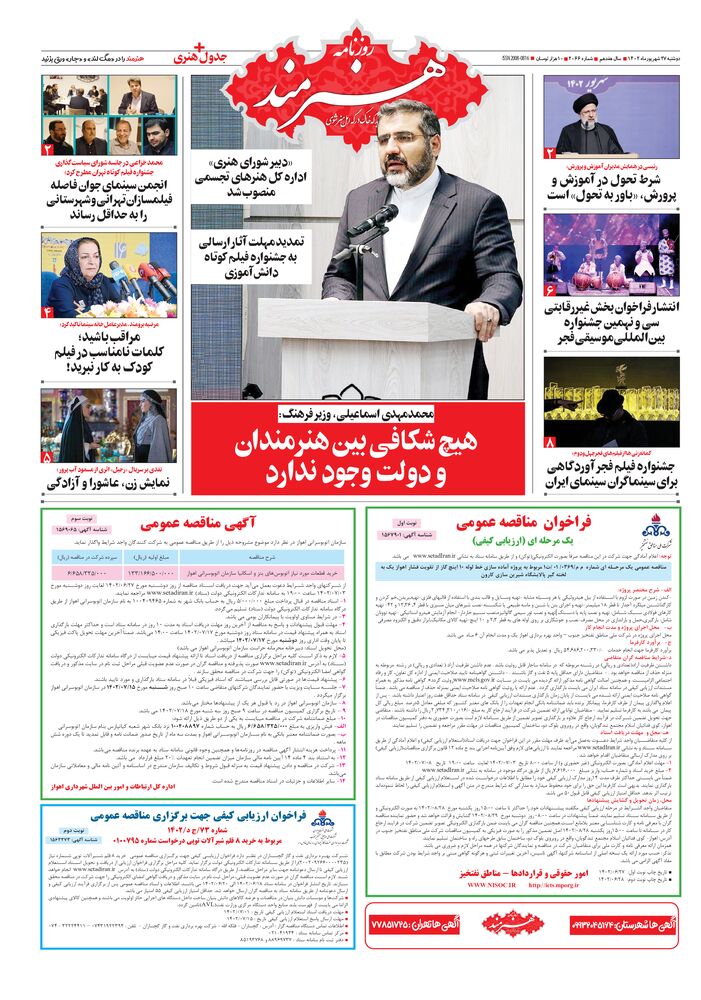 روزنامه هنرمند شماره 2066