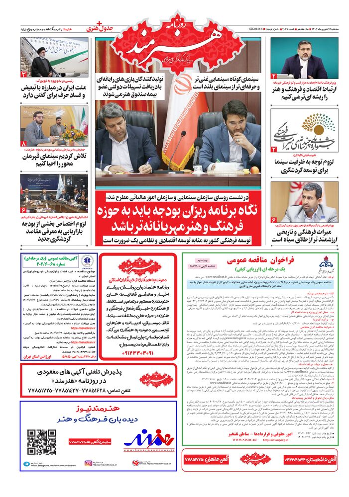 روزنامه هنرمند شماره 2067