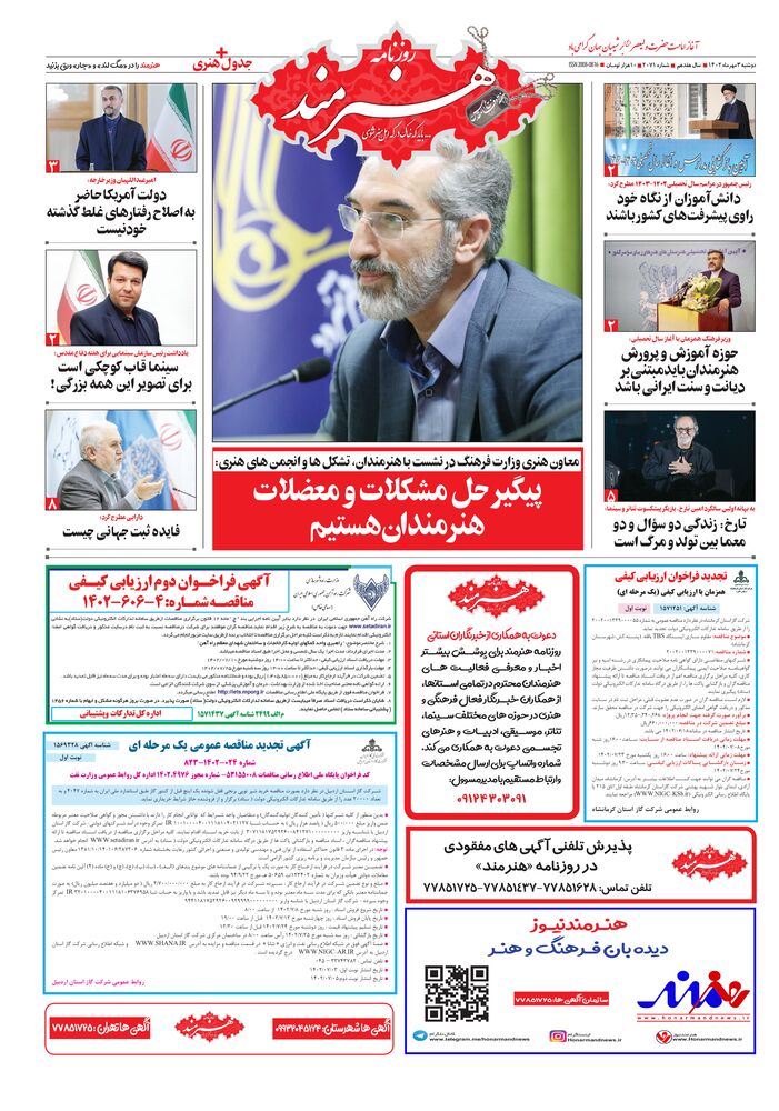 روزنامه هنرمند شماره 2071