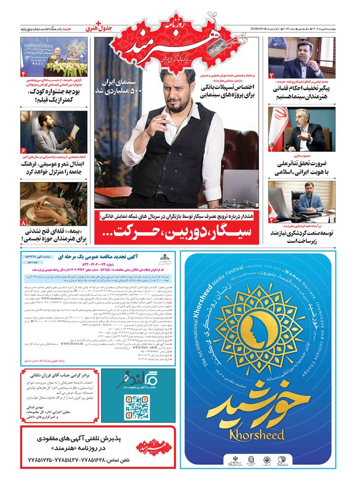 روزنامه هنرمند شماره 2073