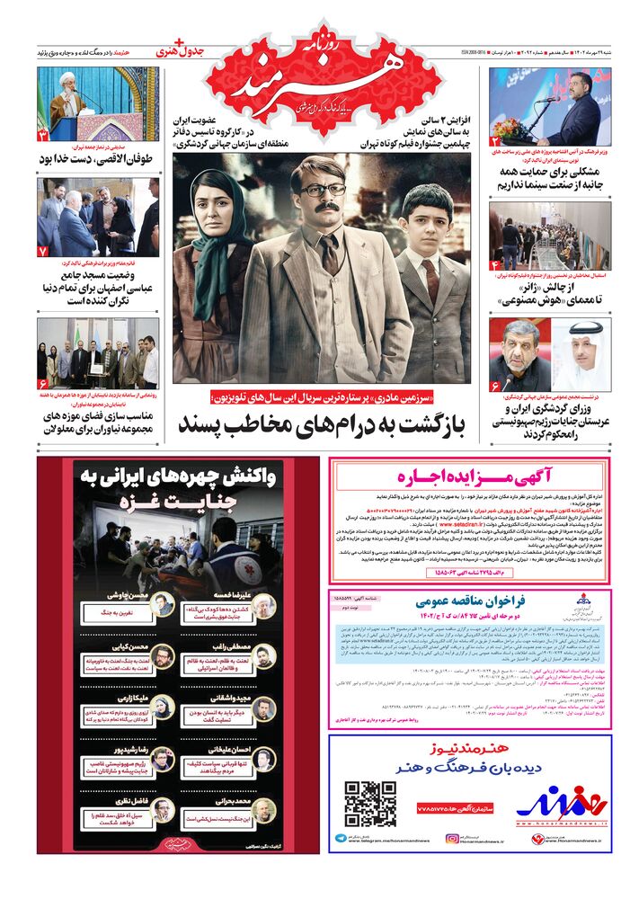 روزنامه هنرمند شماره 2092