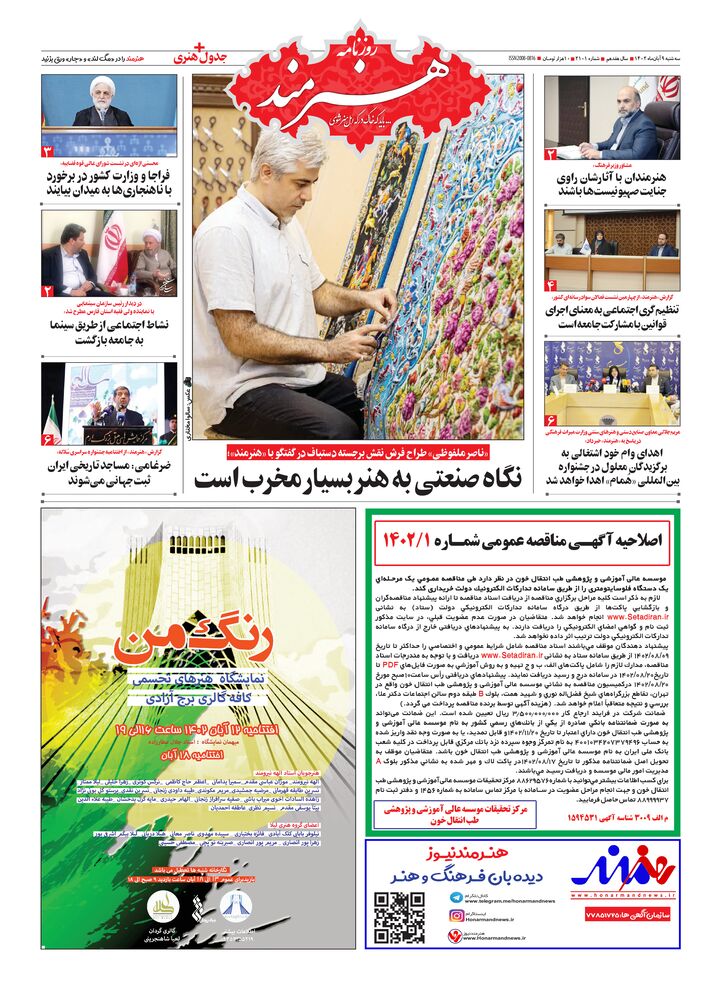 روزنامه هنرمند شماره 2101