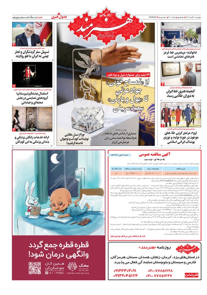 روزنامه هنرمند شماره 2102