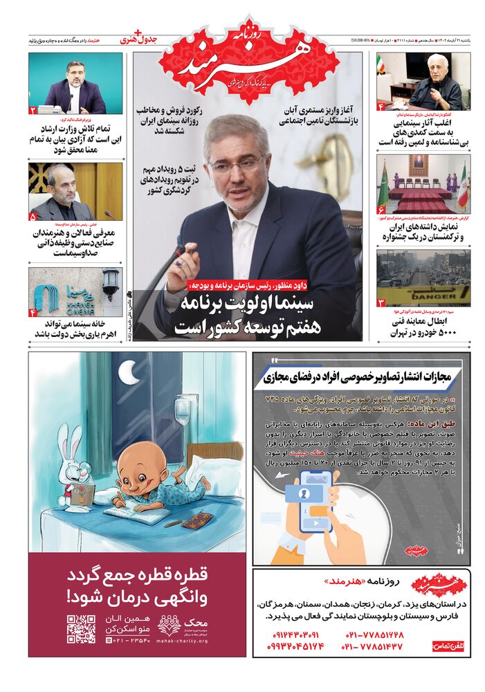 روزنامه هنرمند شماره 2111