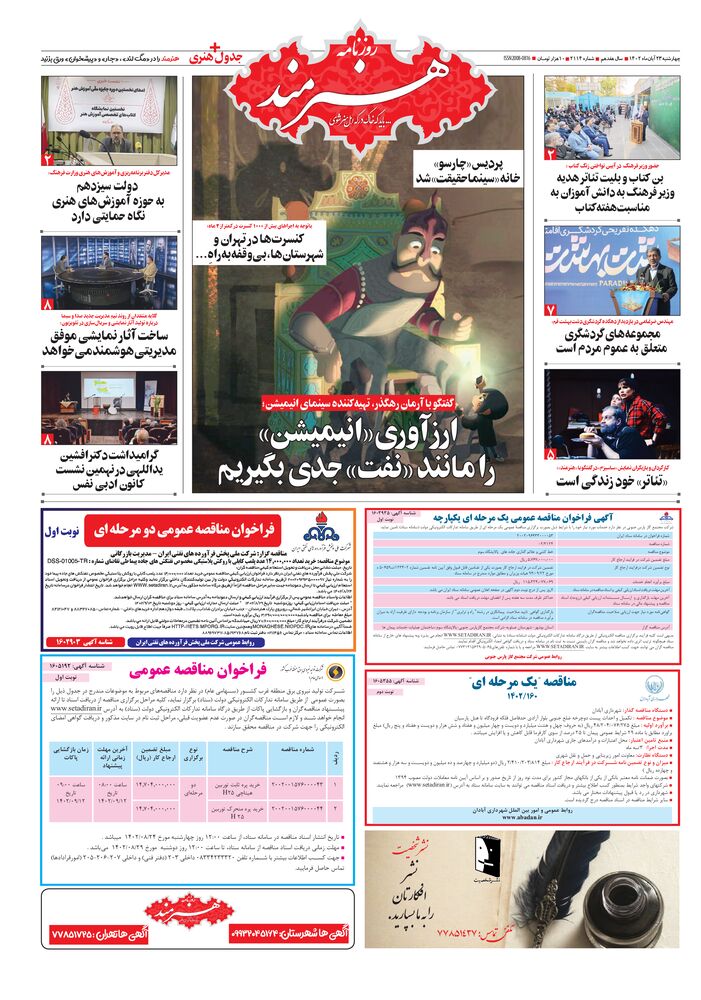 روزنامه هنرمند شماره 2114