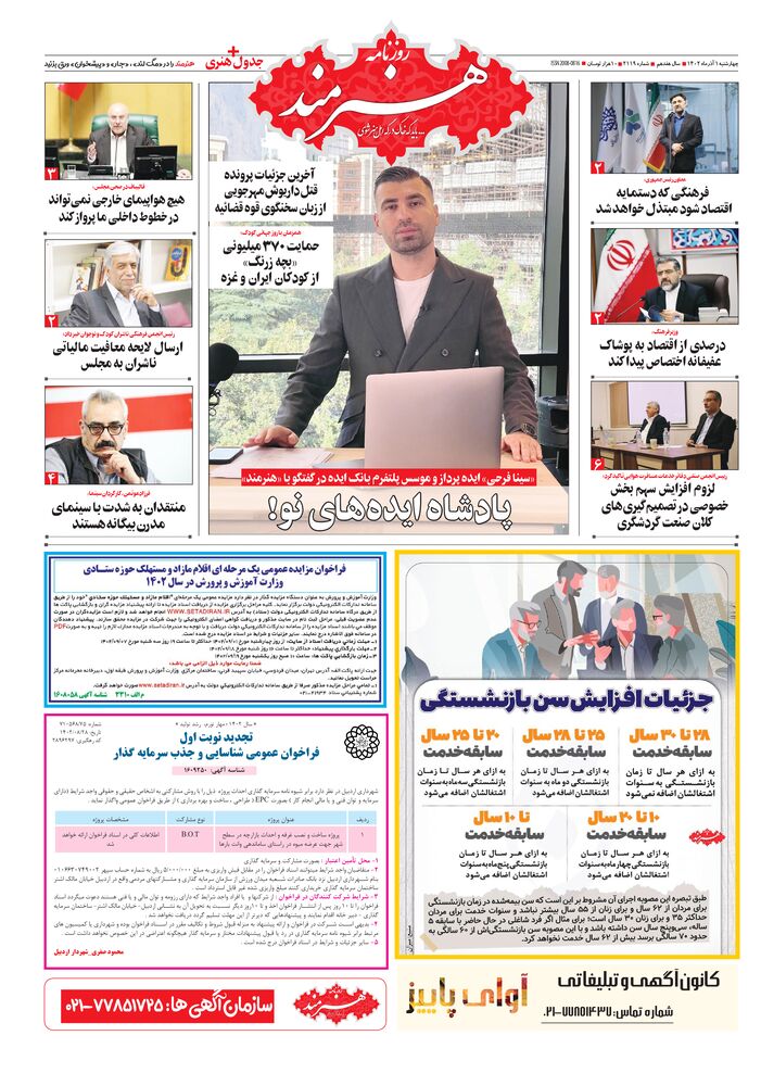 روزنامه هنرمند شماره 2119
