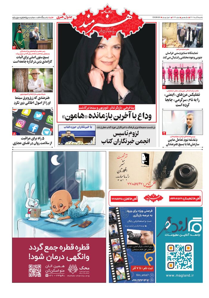 روزنامه هنرمند شماره 2122