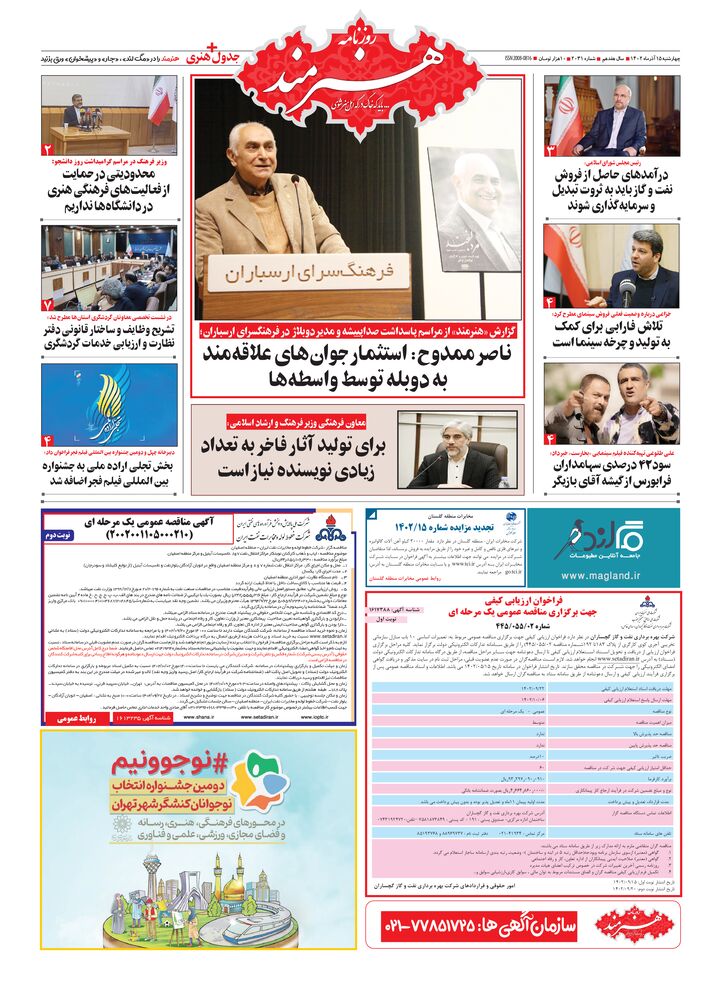 روزنامه هنرمند شماره 2131