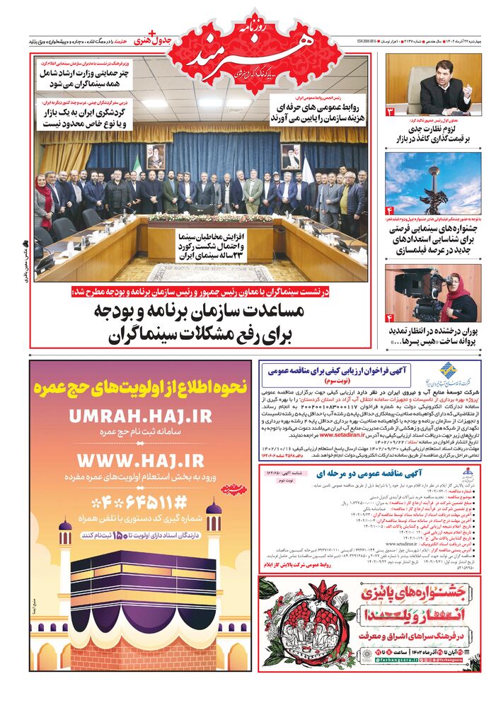 روزنامه هنرمند شماره 2137