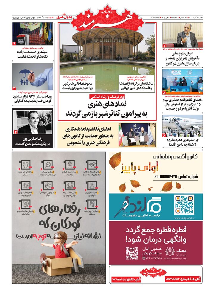 روزنامه هنرمند شماره 2141