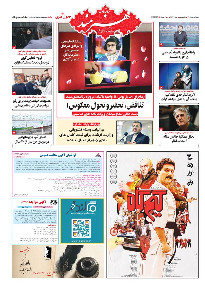 روزنامه هنرمند شماره 2144