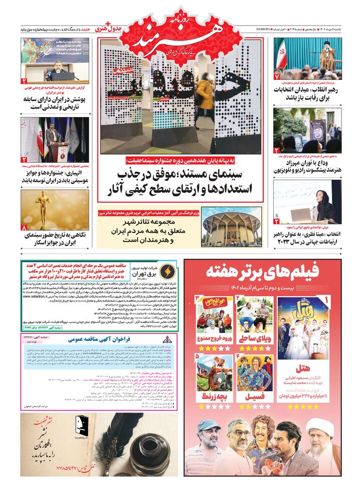 روزنامه هنرمند شماره 2145