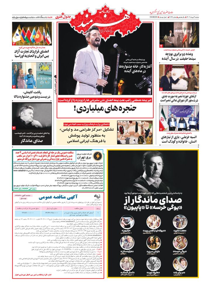 روزنامه هنرمند شماره 2146