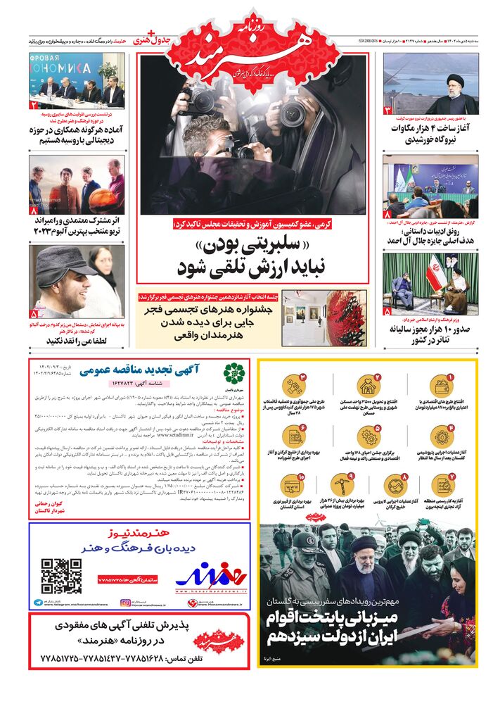 روزنامه هنرمند شماره 2147