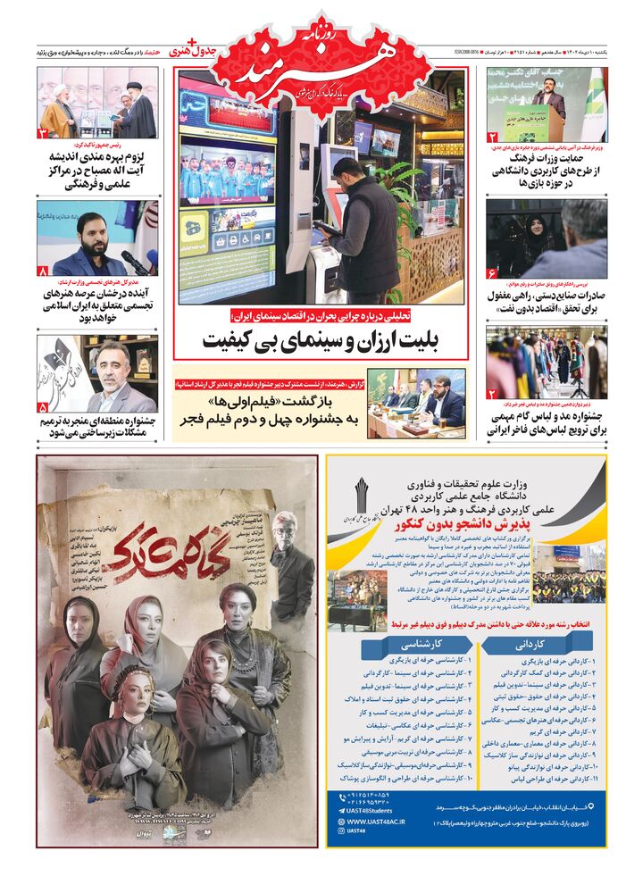 روزنامه هنرمند شماره 2151