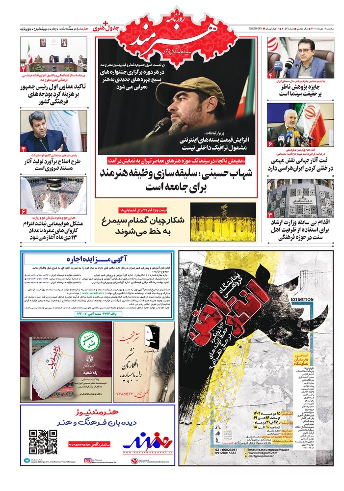 روزنامه هنرمند شماره 2153