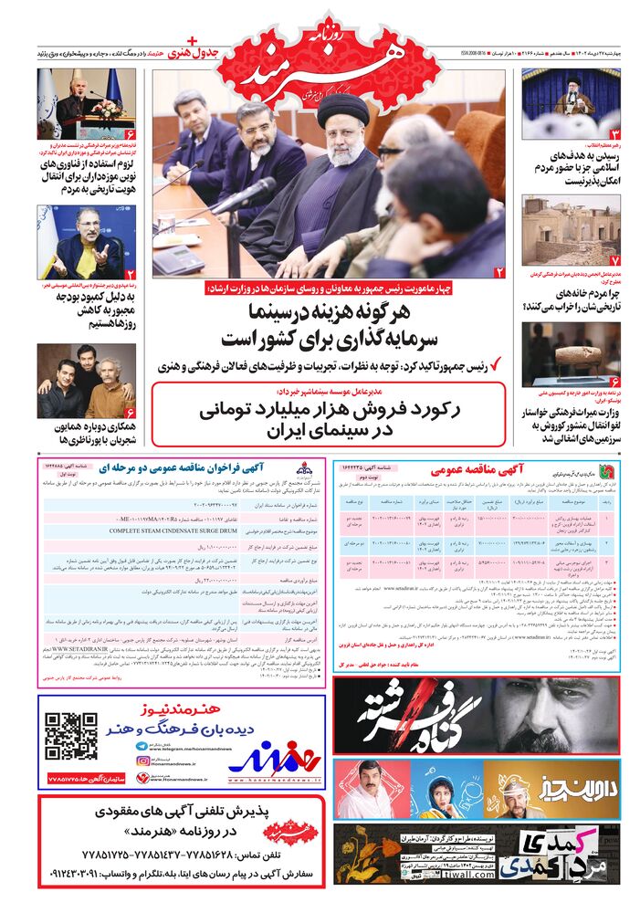 روزنامه هنرمند شماره 2166