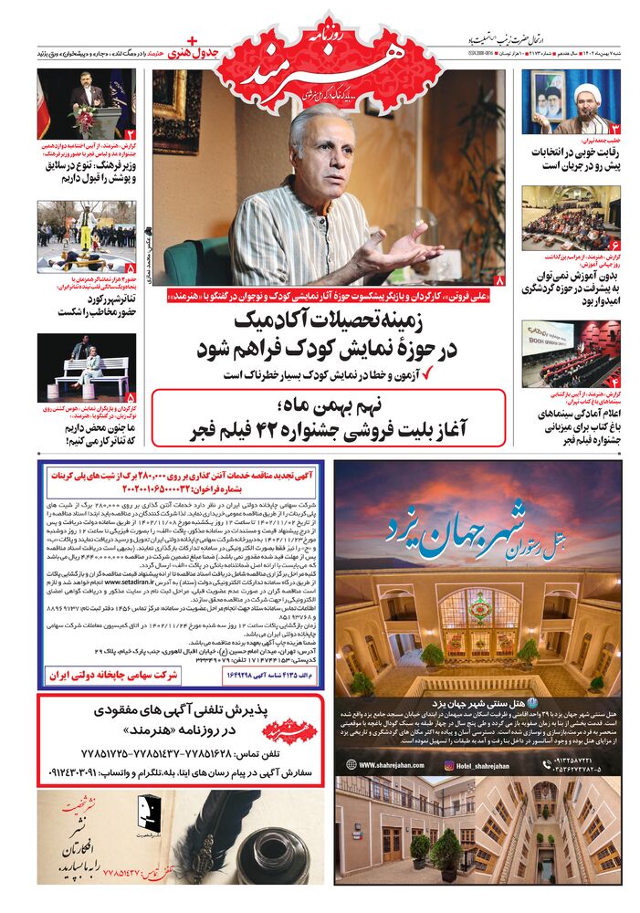 روزنامه هنرمند شماره 2173