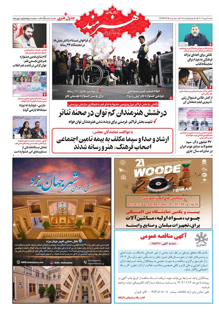 روزنامه هنرمند شماره 2175