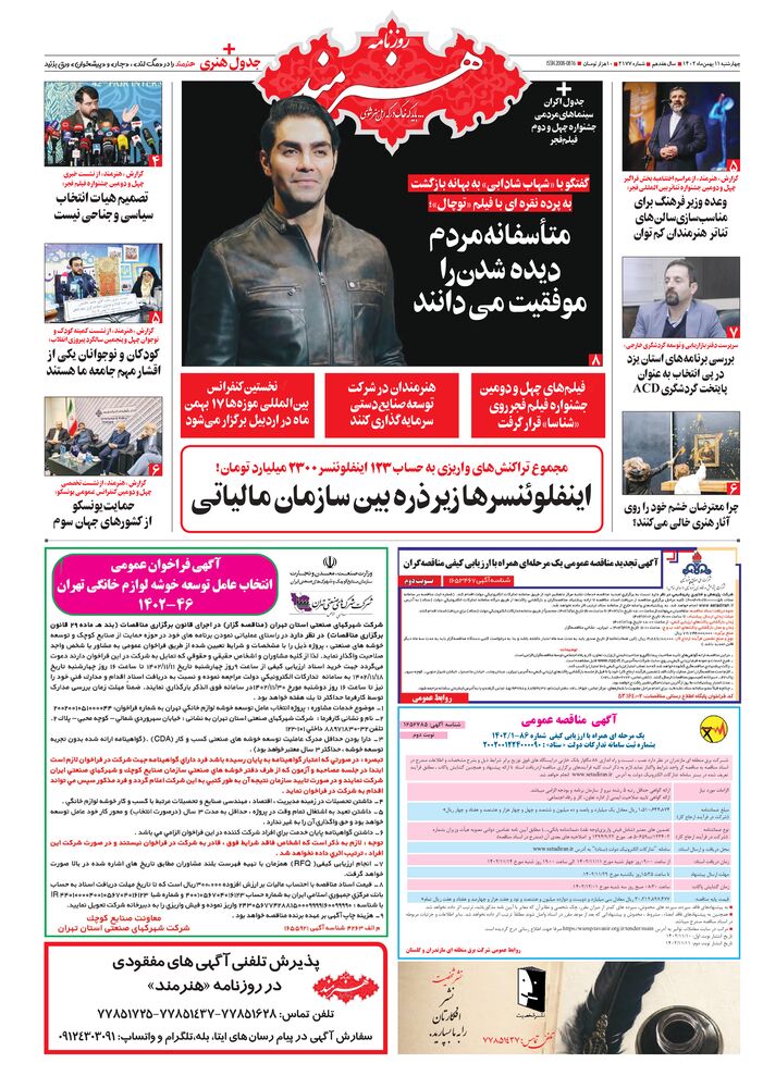 روزنامه هنرمند شماره 2177