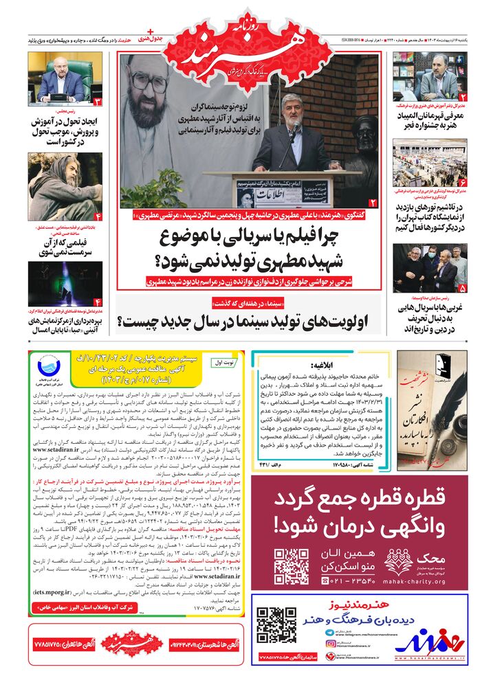 روزنامه هنرمند شماره 2240