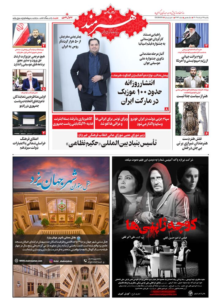 روزنامه هنرمند شماره 2273